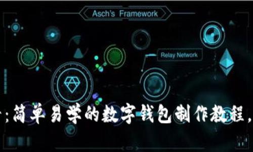 2025必看:简单易学的数字钱包制作教程,立即掌握!