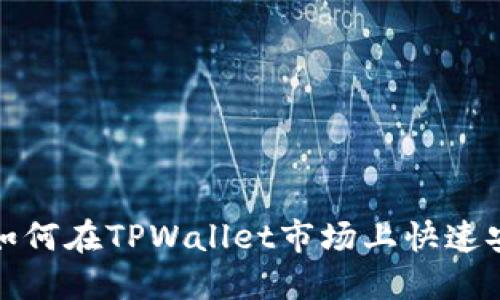 2023年最新指南:如何在TPWallet市场上快速安全地购买加密货币
