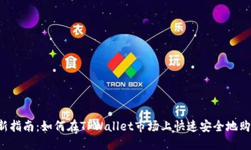 2023年最新指南:如何在TPWallet市场上快速安全地购买加密货币