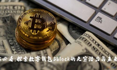 2025必看:探索数字钱包Sblock的无穷潜力与未来趋势