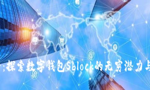 2025必看:探索数字钱包Sblock的无穷潜力与未来趋势
