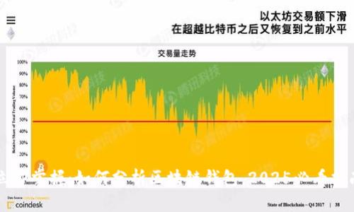 立即掌握:如何分析区块链钱包,2025必看指南
