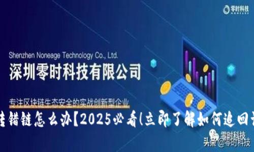 tpwallet转错链怎么办?2025必看!立即了解如何追回误转的资产
