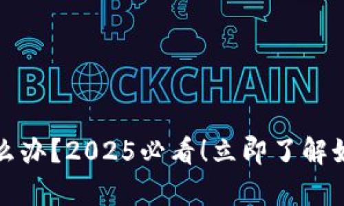 tpwallet转错链怎么办?2025必看!立即了解如何追回误转的资产
