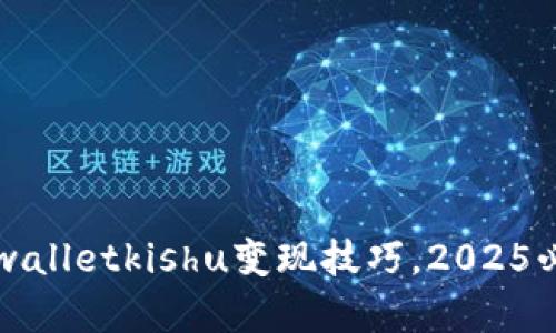 立即掌握tpwalletkishu变现技巧,2025必看赚钱攻略