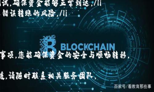 为了将欧意（OU）转入 TPWallet，您首先需要了解 TPWallet 支持的网络以及相应的操作流程。以下是一些实用的指导信息，帮助您顺利完成转账。

1. 确认TPWallet支持的网络
在进行任何数字资产转移之前，首要步骤是确认您的目的地钱包，即 TPWallet，支持哪种网络。例如，TPWallet 可能支持以太坊（ERC-20）、币安智能链（BSC）、波卡（Polkadot）等多种网络。您需要根据欧意的网络类型来选择合适的转账网络。

2. 查看欧意支持的转账网络
欧意（OU）可能通过不同的区块链网络进行转账。在转账之前，您需要确认您持有的欧意是在哪个网络上。不同的网络可能会有不同的费用和处理时间，因此确认网络后再进行转账是非常重要的。

3. 转账步骤
一旦您确认了使用的网络，您可以按照以下步骤进行转账：
ol
    listrong登录到您的 TPWallet：/strong确保您访问的是官方钱包网站或者应用，输入您的凭据安全登录。/li
    listrong选择接收地址：/strong在 TPWallet 中，找到您要接收欧意的地址。记住，这个地址应该与您选择的网络相对应。/li
    listrong进行转账：/strong在您持有欧意的交易所或钱包中，选择转账功能，输入 TPWallet 的地址以及您要转账的金额。/li
    listrong确认费用：/strong检查该网络的转账费用，确保您有足够的余额来支付，同时确认其他的转账细节。/li
    listrong确认转账：/strong一切确认无误后，提交转账请求，等待交易被区块链确认。/li
/ol

4. 注意事项
在进行任何数字资产转账时，有几个注意事项需要您特别留意：
ul
    listrong网络拥堵：/strong有时网络可能会遭遇拥堵，导致转账延迟。因此，最好选择交易量较低的时间段进行转账。/li
    listrong小额测试：/strong如果您是第一次进行该网络之间的转账，可以先进行一次小额测试，确保资金能够正常到达。/li
    listrong存储信息安全：/strong确保您保留好接收地址与相关信息的安全，以免遭遇丢失或错误转账的风险。/li
/ul

5. 总结
在将欧意转到 TPWallet 时，确保了解并选择正确的网络是至关重要的。通过合理的步骤与注意事项，您能确保资金的安全与顺畅转移。

希望这些信息能帮助您顺利完成转账，享受数字资产管理的便利。如果您有更多的疑问或需要支援，请随时联系相关服务团队。