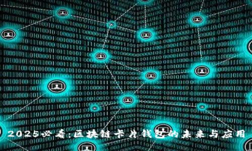 2025必看：区块链卡片钱包的未来与应用