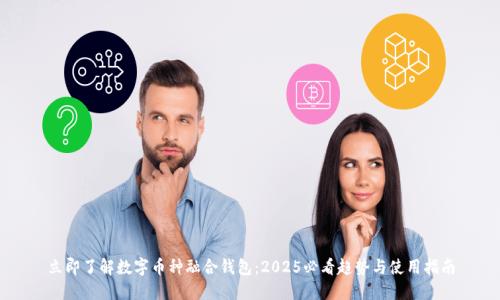 立即了解数字币种融合钱包：2025必看趋势与使用指南