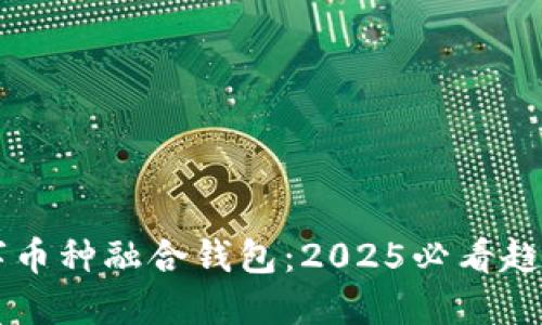 立即了解数字币种融合钱包：2025必看趋势与使用指南