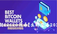 tpwallet转错ERC20代币？立即查看2025必救