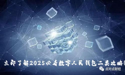  立即了解2025必看数字人民钱包二类攻略！