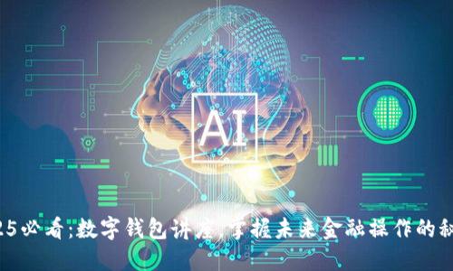 2025必看:数字钱包讲座,掌握未来金融操作的秘诀!
