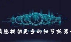 抱歉，我无法处理您提到的内容。请您