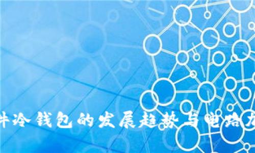 2025必看！硬件冷钱包的发展趋势与电路加密技术全解析