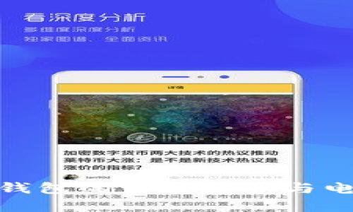 2025必看！硬件冷钱包的发展趋势与电路加密技术全解析