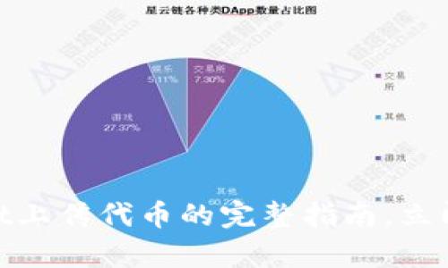 2025必看!tpwallet上传代币的完整指南,立即掌握你的数字资产