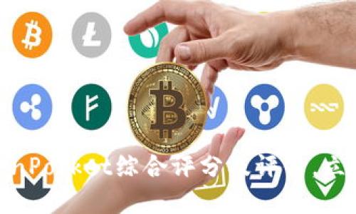 2025必看:TokenPocket综合评分及评价,立即了解最新行情