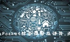 2025必看：TokenPocket综合评分及评价，立