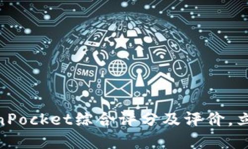 2025必看:TokenPocket综合评分及评价,立即了解最新行情