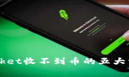 立即解决!TokenPocket收不到币的五大常见问题与解决方案