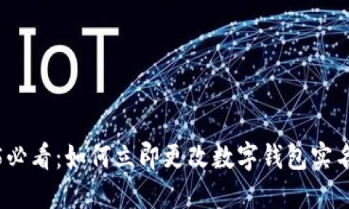 2025必看:如何立即更改数字钱包实名信息