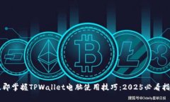 立即掌握TPWallet电脑使用技巧：2025必看