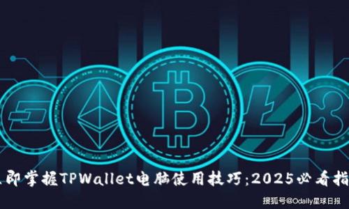 立即掌握TPWallet电脑使用技巧:2025必看指南