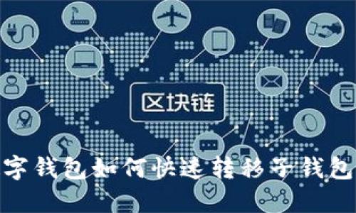 2025必看:数字钱包如何快速转移子钱包至主钱包指南