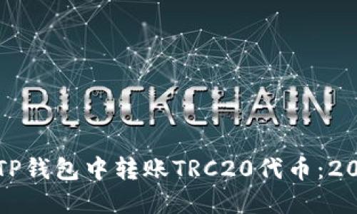 如何立即在TP钱包中转账TRC20代币:2025必看指南