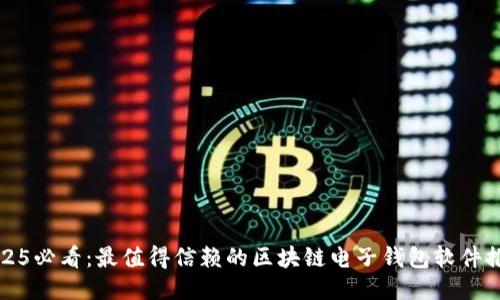 2025必看:最值得信赖的区块链电子钱包软件推荐