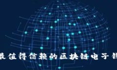 2025必看：最值得信赖的区块链电子钱