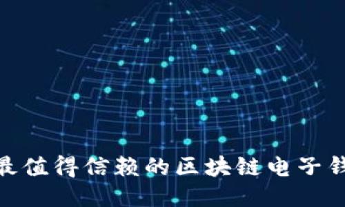 2025必看:最值得信赖的区块链电子钱包软件推荐