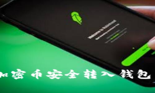 立即学习如何将加密币安全转入钱包中:2025必看指南