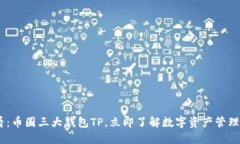 : 2025必看：币圈三大钱包TP，立即了解