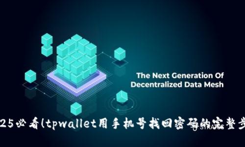 2025必看!tpwallet用手机号找回密码的完整步骤