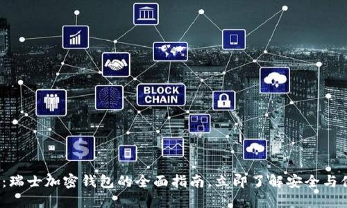 2025必看:瑞士加密钱包的全面指南,立即了解安全与便利的未来