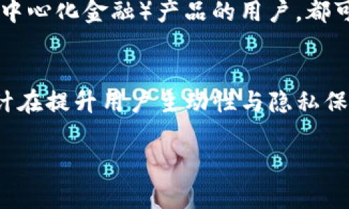 TPWallet 是一款用于管理加密资产的钱包，类似许多数字钱包，它的使用方式取决于你选择的功能和操作步骤。在大多数情况下，TPWallet 不需要传统意义上的“登录”，但需要记住一些关键点：

### 1. 钱包的创建与管理
用户在创建 TPWallet 时通常需要生成一个钱包地址和一组私钥。这些信息用于管理和访问你的加密资产，而不是通过用户名和密码的方式进行登录。因此，TPWallet 的使用体验更倾向于用户拥有和控制自己的资产。

### 2. 私钥和助记词的重要性
在使用 TPWallet时，用户会得到一个助记词（通常为12或24个英文单词组成），这对于恢复钱包至关重要。用户需要妥善保管这些信息，因为一旦丢失，资产将无法找回。然而，TPWallet 不会保存用户的私钥，如果你忘记助记词，就无法进入自己的钱包。所以，实际上，这种结构要求用户自己承担安全责任。

### 3. 钱包连接与使用
虽然 TPWallet 不要求传统的登录，但在与某些去中心化应用（DApp）或交易平台连接时，可能需要进行一些形式的身份验证。例如，用户可能需要在 DApp 中选择“连接钱包”，然后授权该应用访问其钱包的特定功能。这种连接方式并不需要输入用户名和密码，而是通过数字签名来验证身份。

### 4. 安全性和隐私保护
由于不需要登录，TPWallet 在保护用户隐私方面表现得相对优秀。用户无需提供电子邮件地址或个人信息，从而缩小了身份泄露的风险。然而，这种无登录的设计也意味着用户需要更加小心，以保护自己的钱包信息和资产安全。

### 5. 适合哪些用户
TPWallet 更适合那些对加密资产有一定了解，并具备一定自我管理能力的用户。例如，活跃的加密交易者、投资者，或者希望使用 DeFi（去中心化金融）产品的用户，都可以通过 TPWallet 方便快速地管理和交易资产。但对于新手来说，落入对私人钥和助记词的重要性理解不足的误区可能会导致资产丢失。

### 6. 结论
总体来说，TPWallet 的使用并不要求用户进行传统的登录。相反，它通过私钥和助记词的方式来确保用户对自己资产的完全控制。这种设计在提升用户主动性与隐私保护的同时，也赋予了用户更大的责任。因此，确保安全的使用方式和妥善保管自身信息是使用 TPWallet 的关键所在。

希望以上信息能帮助你更好地理解 TPWallet 的登录及使用方式！