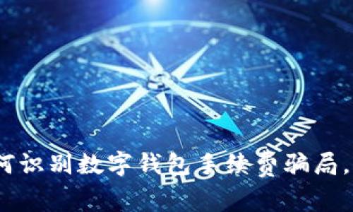 2025必看:如何识别数字钱包手续费骗局,保护你的财富!