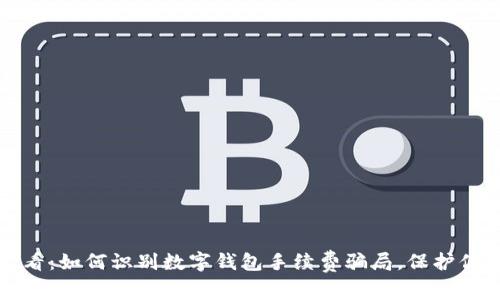 2025必看:如何识别数字钱包手续费骗局,保护你的财富!