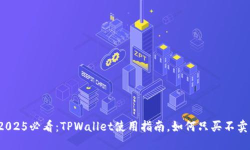 2025必看：TPWallet使用指南，如何只买不卖？