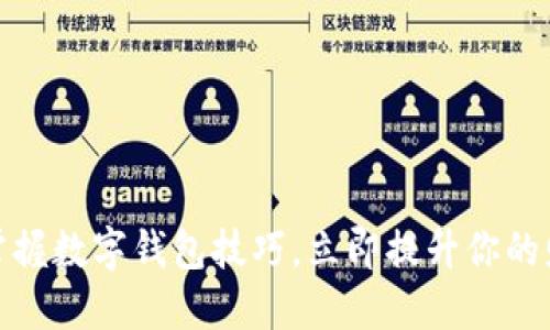 2025必看:掌握数字钱包技巧,立即提升你的财务管理能力