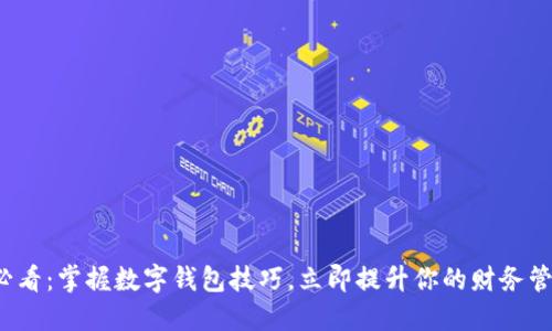 2025必看:掌握数字钱包技巧,立即提升你的财务管理能力