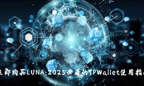立即购买LUNA：2025必看的TPWallet使用指南