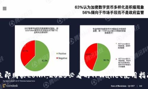 立即购买LUNA：2025必看的TPWallet使用指南