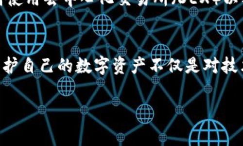 抱歉，听到您丢失了TPWallet中的币。这种情况通常会让人感到沮丧和焦虑。以下是一些可能的解决方案和建议，帮助您处理这种情况：

### 1. 检查交易历史
确保币确实丢失
首先，您需要查看TPWallet中的交易历史。进入钱包应用，查看您的账户活动。如果您发现资金的确被转走，记录下相关的交易ID。这些信息可能在后续的调查中非常有用。

### 2. 确认地址和私钥
确认您的钱包地址和私钥
确保您正在使用正确的钱包地址和私钥。错误输入地址或对私钥的误解可能会导致您无法找到您的资产。如果您的私钥丢失或被泄露，您的资金安全将受到严重威胁。

### 3. 寻求支持
联系客服或社区
如果您确定资金丢失且无法找回，建议您联系TPWallet的客服支持。同时，加入相关的社区，例如加密货币论坛或社交媒体群组，与其他用户交流，看看是否有类似的经历和解决方案。

### 4. 防范未来风险
提高安全意识
为了防止未来再次出现类似问题，您可以考虑以下几点：
ul
    li定期更改钱包的密码，确保密码的复杂性。/li
    li将您的私钥保存在安全的地方，最好是离线存储。/li
    li启用双因素身份验证，增加安全层级。/li
    li保持设备安全，避免在公共Wi-Fi上进行交易。/li
/ul

### 5. 了解加密货币
增加对加密货币的了解
了解加密货币的工作原理、交易机制和安全性，可以帮助您更好地管理您的资产。此外，学习如何使用去中心化交易所（DEX）以及其他安全的存储方式，可以提升您的投资信心。

### 总结
丢失TPWallet中的币虽然非常令人沮丧，但希望以上的建议可以帮助您找到解决方案。记住，保护自己的数字资产不仅是对技术的理解，还涉及到安全意识的提升。希望您能尽快找回失去的币，并在未来的投资中更加小心。

如果您有更详细的信息或问题，欢迎随时与我沟通。
