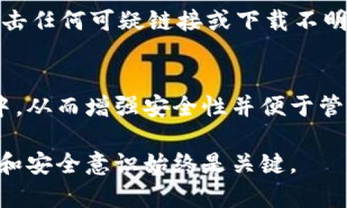 在加密货币的交易所中，将资产提取到钱包是一个重要的操作。在这一过程中，用户需要注意安全性和操作步骤。以下是一个基本的指南，帮助你了解如何将资产提取到钱包中。

第一步：选择合适的钱包
在进行提取之前，你需要选择一个适合你的加密货币钱包。钱包类型主要分为热钱包（在线钱包）和冷钱包（离线钱包）。热钱包方便快捷，适合频繁交易，然而安全性相对较低。冷钱包，如硬件钱包，则提供了更高的安全性，适合长期存储资产。因此，你应该根据自己的资产管理需求选择合适的钱包。

第二步：创建和备份钱包
如果你还没有钱包，首先需创建一个。在创建过程中，确保安全地备份助记词或私钥。助记词是恢复钱包访问权限的关键信息，丢失则无法找回。因此，建议将助记词保存于安全的地方，而不是在线存储，以防止黑客攻击。

第三步：登录交易所账户
接下来，访问你所使用的交易所网站，并使用你的账户信息进行登录。确保你使用的是官方正品网站，以防止钓鱼攻击。在登录后，导航到“资产”或“资金”页面。

第四步：选择提取资产
在资产页面中，你将看到所有已持有的加密货币。在你希望提取的加密资产旁边，通常会有一个“提取”或“取款”的按钮，点击它。

第五步：输入提取信息
在提取页面，系统通常会要求你输入几个关键信息，包括提取金额和钱包地址。钱包地址需要极其准确，因为任何错误都可能导致资产永久丢失。你可以在你的钱包应用中找到对应的地址，务必复制并粘贴，避免手动输入时出错。

第六步：确认交易信息
在输入完提取信息后，仔细检查所有输入的信息是否准确无误。这是至关重要的一步，因为一旦提交，交易无法逆转。确认无误后，通常会要求你进行身份验证，例如输入验证码等，以确保交易安全。

第七步：提交提取请求
检查无误后，点击提交提取请求。交易所可能会提示你等待一段时间，才能完成请求。每个交易所的处理时间不同，可能从几分钟到几个小时不等。在此期间，你可以查看交易状态，部分交易所会提供实时状态更新。

第八步：确认到账
提取请求经过交易所处理后，你的资产将被转移到你指定的钱包中。建议在提取后及时登录你的钱包，确认资金是否到账。若长时间未到账，可以联系交易所客服咨询处理。

注意安全事项
在提取资产时，安全是最重要的考量。为了保障你的资金，建议定期更换交易所账户密码，并启用双重身份验证功能。此外，不要轻易点击任何可疑链接或下载不明文件，以免遭受网络诈骗。

总结
将资产从交易所提取到钱包是一项相对简单但极其重要的操作。通过上述步骤，你可以安全有效地将你的加密资产转移到个人钱包中，从而增强安全性并便于管理。在整个过程中，注意每一个细节，并保持高度的警惕性，以保护自己的财富安全。

通过上述步骤，相信你能够顺利完成交易所的资产提取到钱包的操作。无论你是新手还是有经验的加密货币投资者，保持缜密的思考和安全意识始终是关键。