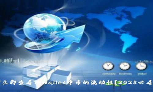 如何立即查看TPWallet中币的流动性?2025必看指南