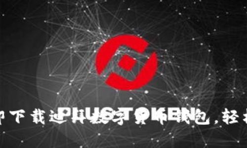 2025必看：如何立即下载迪拜数字货币钱包，轻松管理你的虚拟资产
