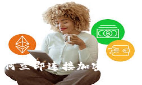 2025必看:如何立即连接加密钱包网络,全面指南