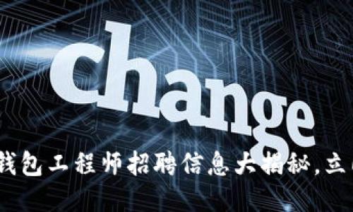 2025必看:区块链钱包工程师招聘信息大揭秘,立即加入区块链行业!